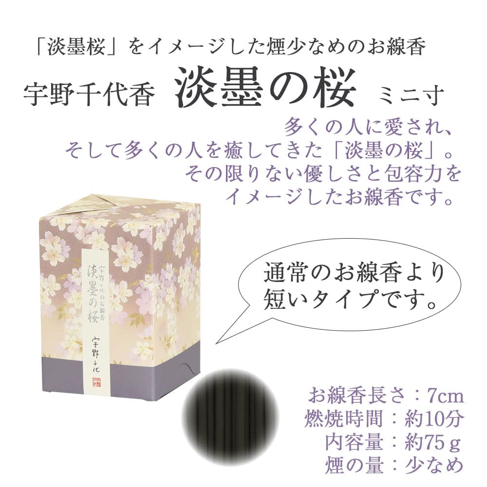 線香 宇野千代香 淡墨の桜 ミニ | お仏壇のはせがわ公式通販