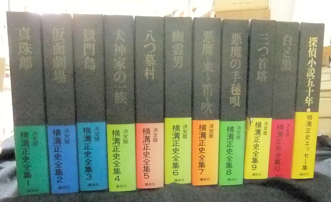 横溝正史全集 全10巻＋探偵小説五十年 ほか - 名古屋の古本・古書の