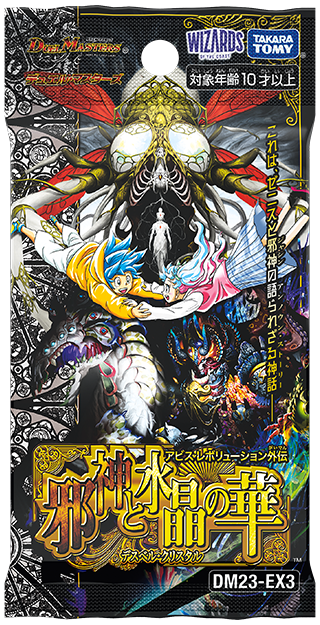 デュエル・マスターズTCG アビス・レボリューション外伝「邪神と水晶の