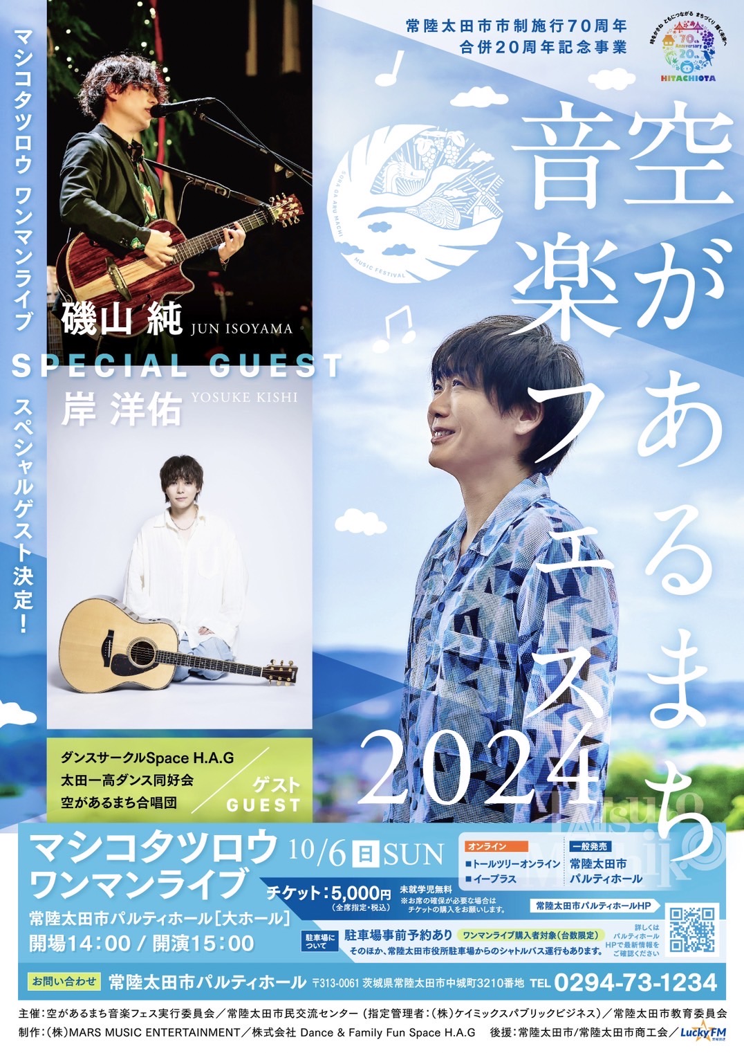 空があるまち音楽フェス2024 | 常陸太田市民交流センター・パルティホール