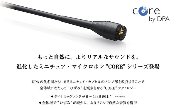 CORE - DPA Microphones - ヒビノインターサウンド株式会社
