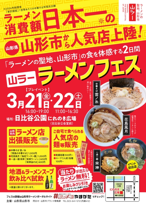 ラーメン消費額日本一の山形市から人気店が上陸！3/21(金)・22(土)「山