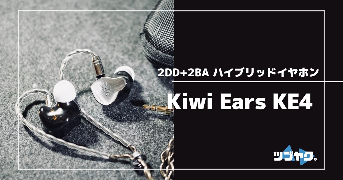 Kiwi Ears KE4をレビュー｜ハイブリット型イヤホンの実力をKiwi Ears