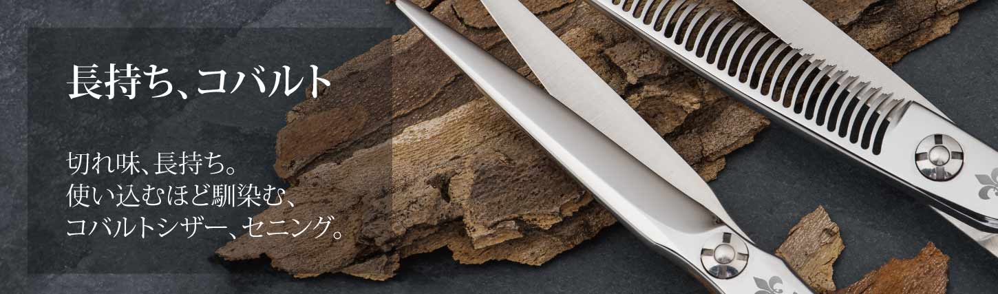 コバルトシザー・セニング ▷ シザー ｜美容ハサミなら飛燕シザー