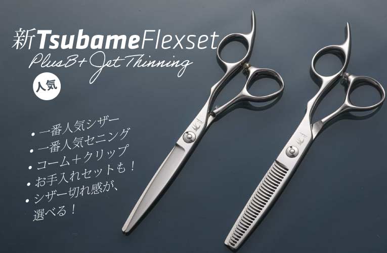 飛燕 ツバメ フレックスセット Tsubame Flex set｜美容ハサミなら飛燕