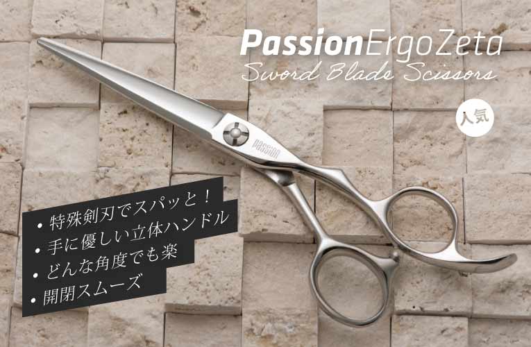 Passion Ergo ZETA 立体ハンドル ブラント シザー｜美容ハサミなら飛燕