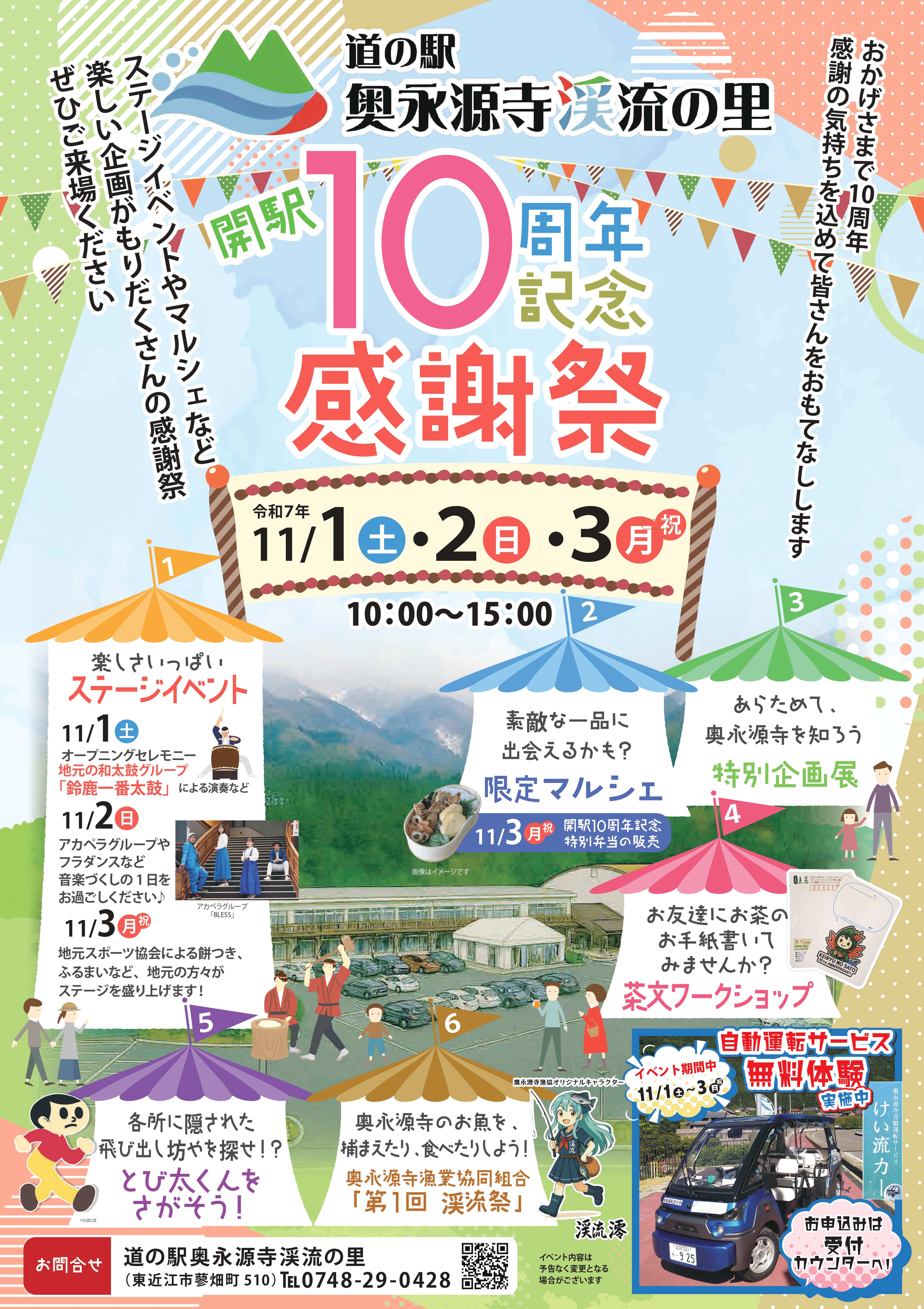 道の駅奥永源寺渓流の里「開駅10周年感謝祭」開催！（R7年11/1～11/3