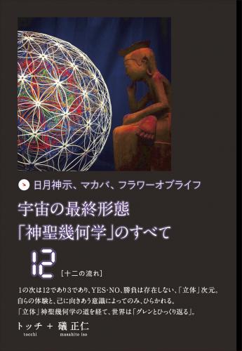 ヒカルランド / 宇宙の最終形態「神聖幾何学」のすべて12[十二の流れ]