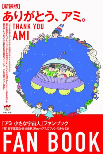 ヒカルランド / [新装版]ありがとう、アミ。 『アミ 小さな宇宙人