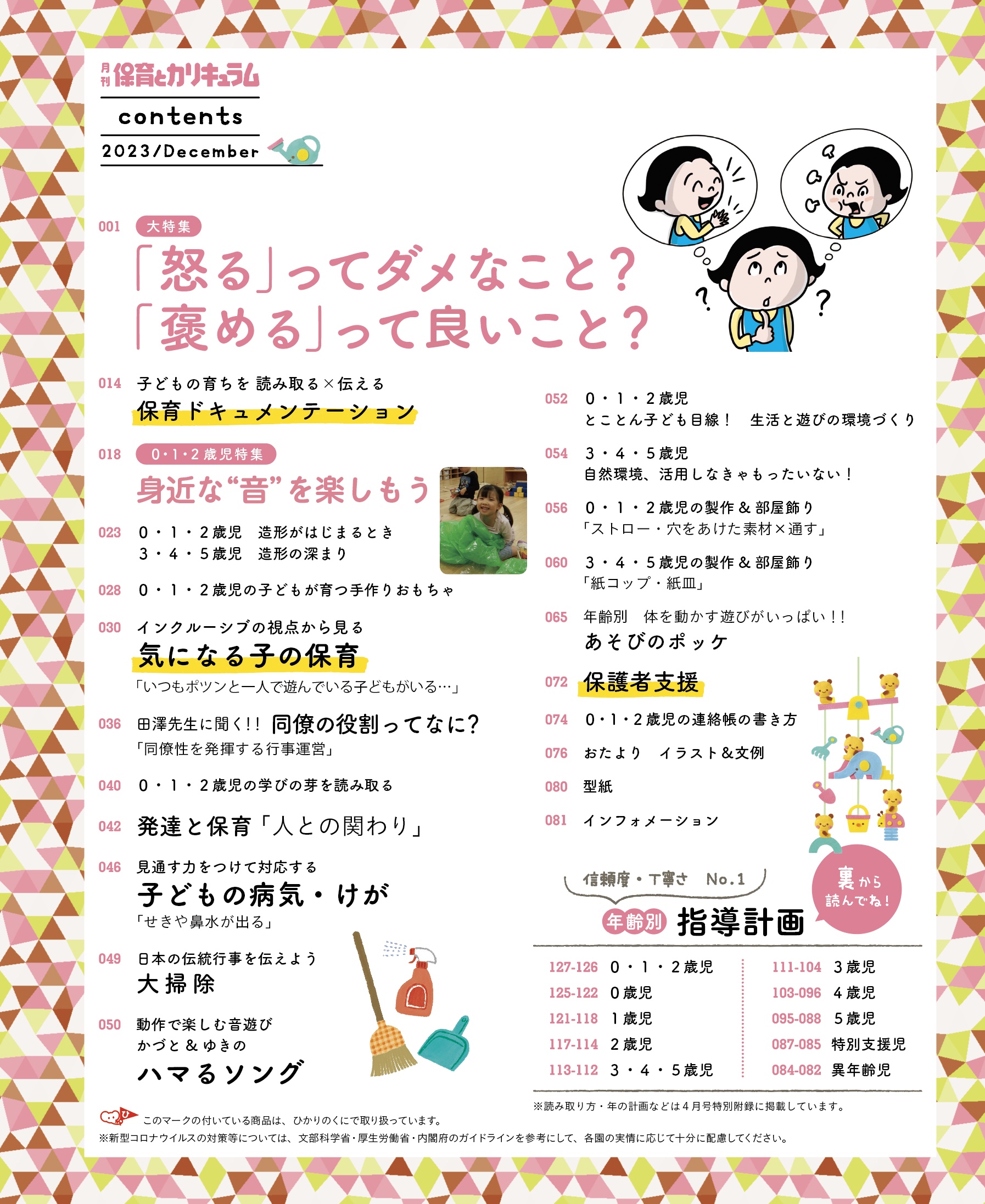 保育とカリキュラム 2023年12月号｜月刊誌｜ひかりのくに株式会社