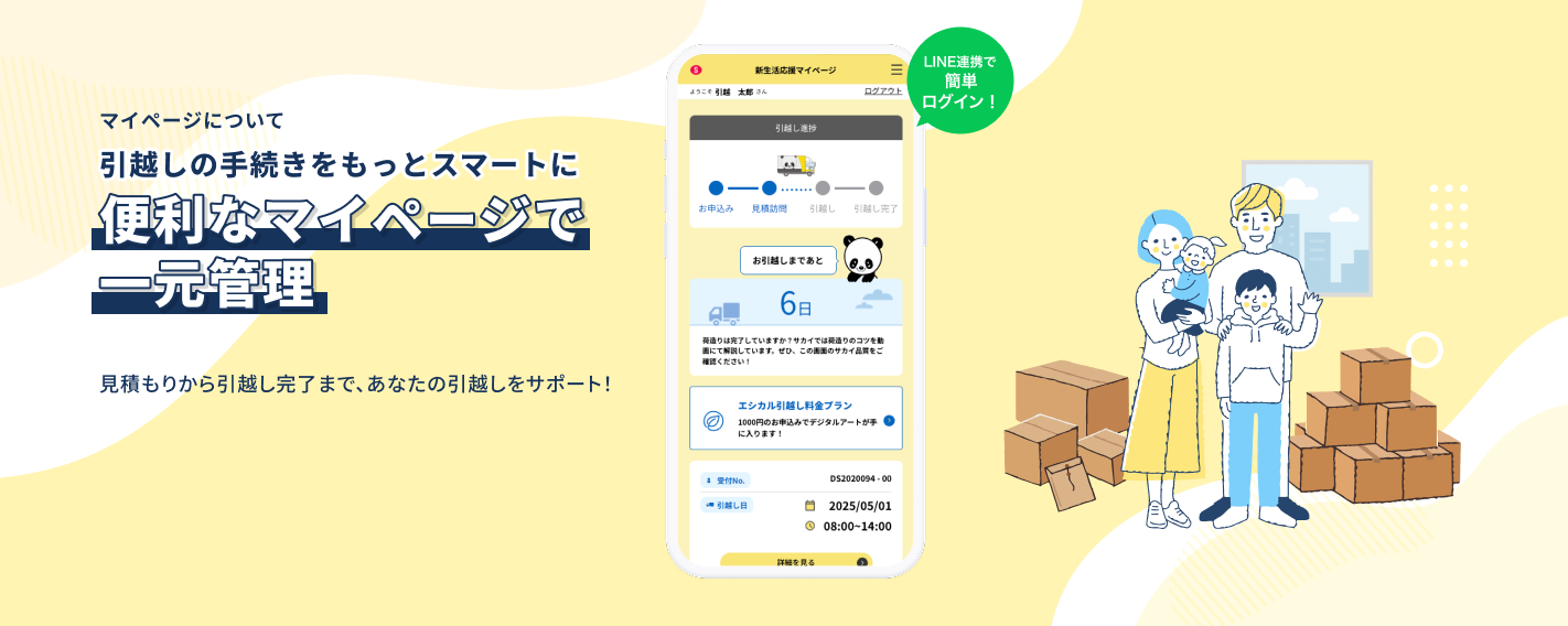 マイページ | サカイ引越センター