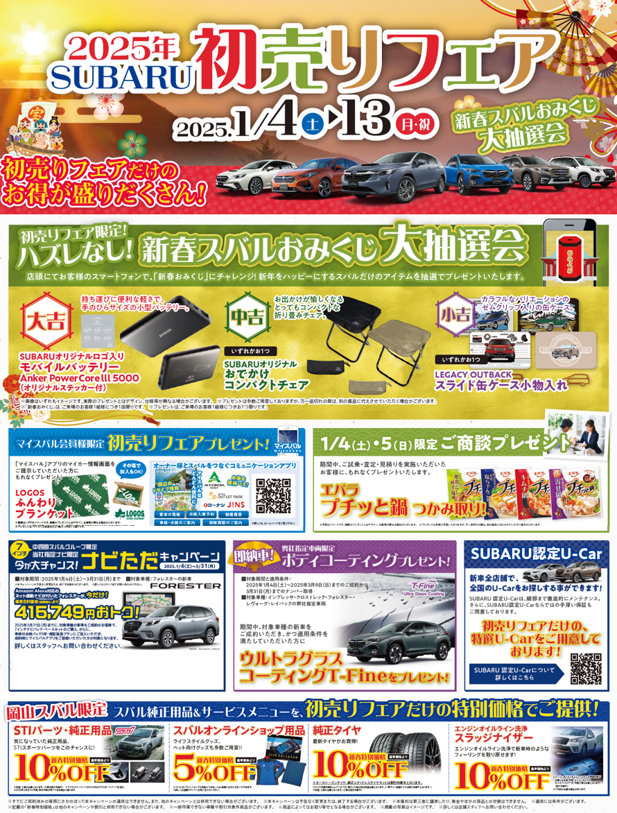 謹賀新年」2025年初売りフェア – スバル中四国株式会社 岡山エリア