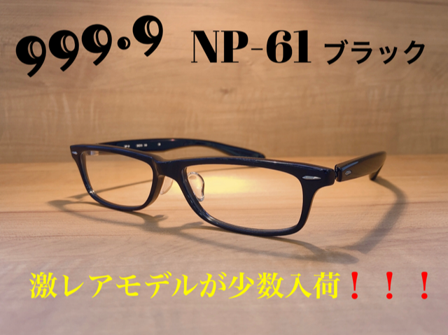 フォーナインズ 999.9 激レアモデル【NP-61】所ジョージさんモデルが