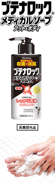 メディカルソープ｜水虫・たむし治療薬 ブテナロック®シリーズ｜久光