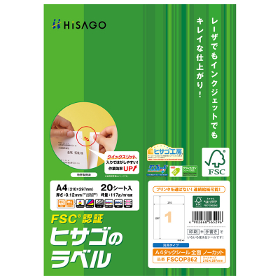 FSC®認証 A4タックシール 全面｜HISAGO ヒサゴ株式会社｜ラベル・伝票