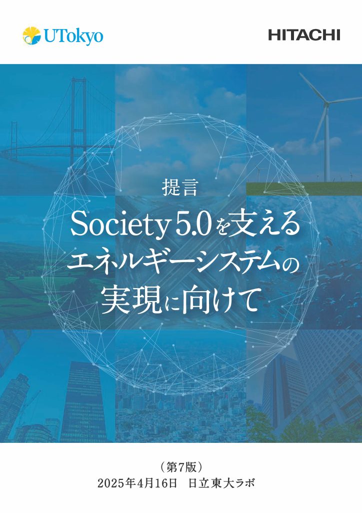 提言書「Society 5.0を支えるエネルギーシステムの実現に向けて」（第7