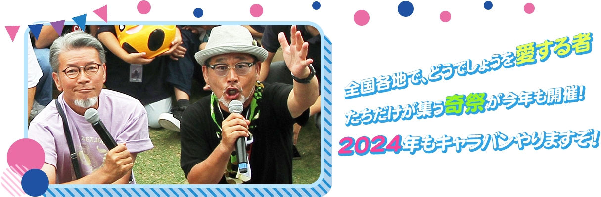 2024 水曜どうでしょうCARAVAN