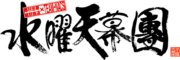 水曜天幕團 「蟹頭十郎太」