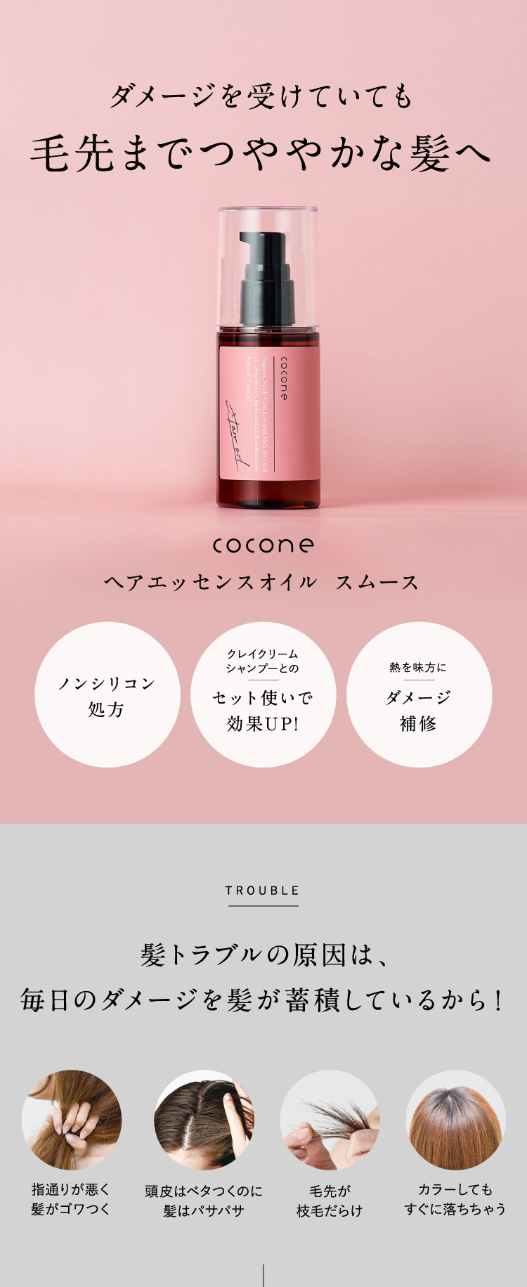 cocone ココネ ヘアエッセンスオイル スムース トリートメント 5点