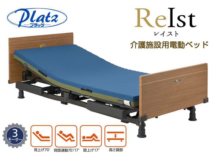 プラッツ】介護施設用 電動介護ベッド レイスト（3モーター／固定脚