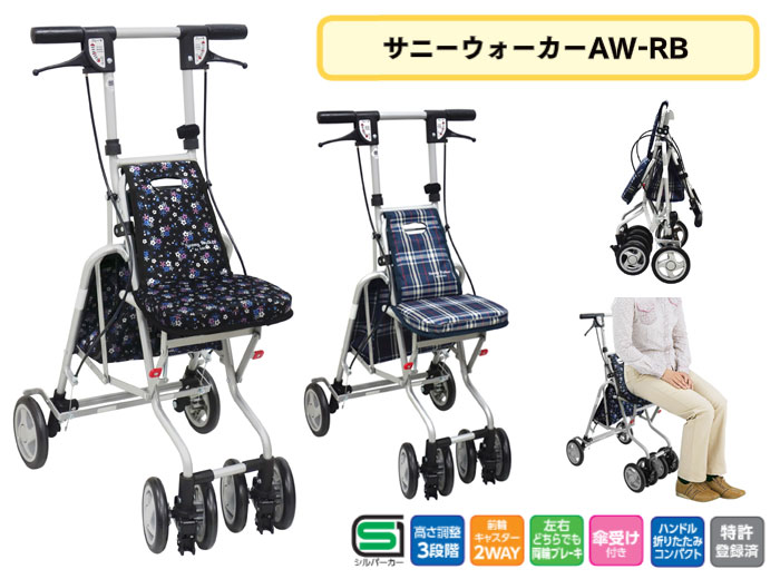 島製作所】シルバーカー サニーウォーカーAW－RB | 手押し車 通販