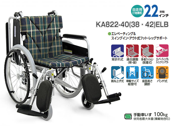 カワムラサイクル】自走式 多機能 KA822-40(38・42)ELB ｜車いすの格安