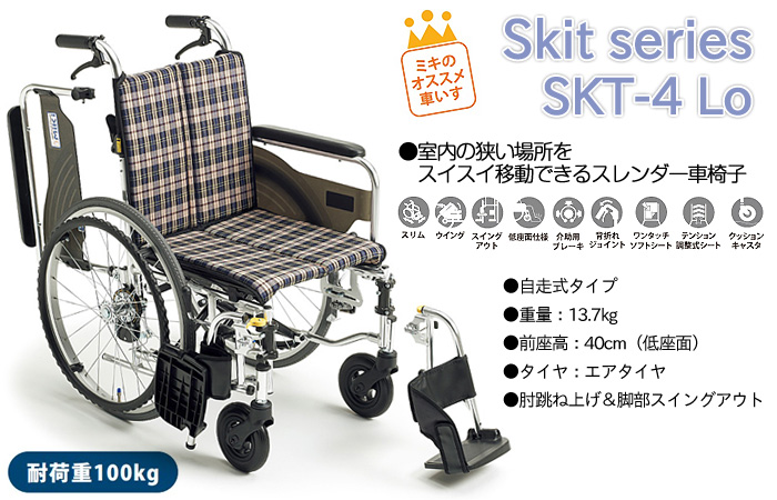 Miki 介助用 多機能 スリムコンパクト 車椅子 SKT-2 SKT-2｜車いすと