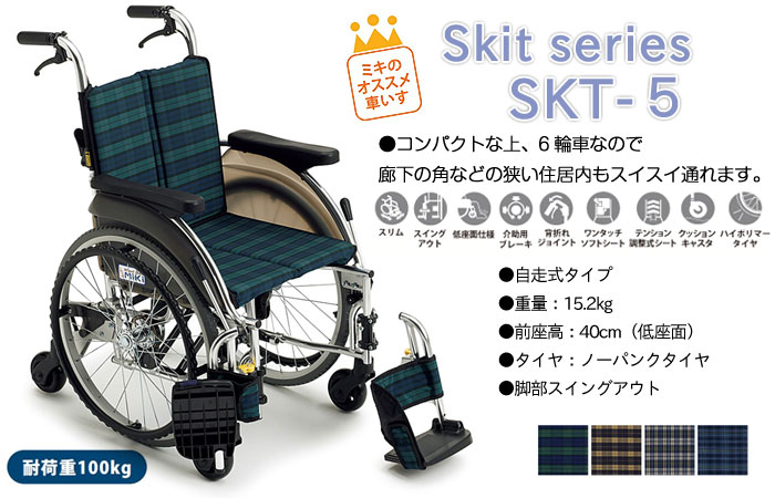 MiKi/ミキ】Skit（スキット）6輪 SKT-5 ｜車いすの格安通販【車椅子卸