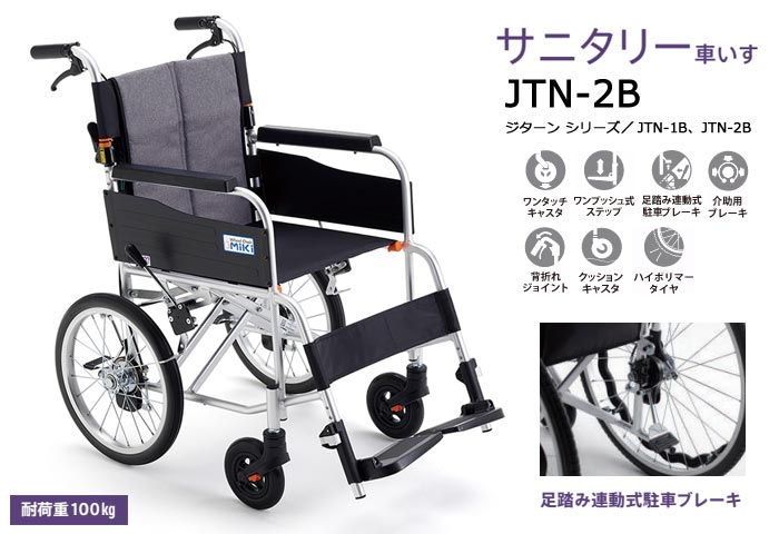 MiKi/ミキ】 介助式 JTN-2B 足踏み連動式駐車ブレーキ仕様｜車いすの