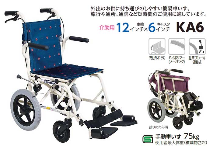 カワムラサイクル】簡易車いす 旅ぐるま KA6 ｜車いすの格安通販