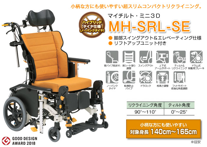 松永製作所】マイチルト・ミニ3D MH-SRL-SE ティルリク ｜車いすの