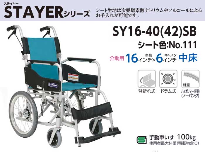 カワムラサイクル】介助式車椅子 SY16-40(42)SB ｜車いすの格安通販