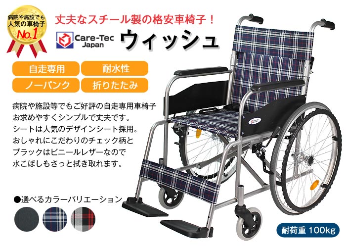 ケアテックジャパン】スチール製 自走式 ウィッシュ CS-10 ｜車いすの