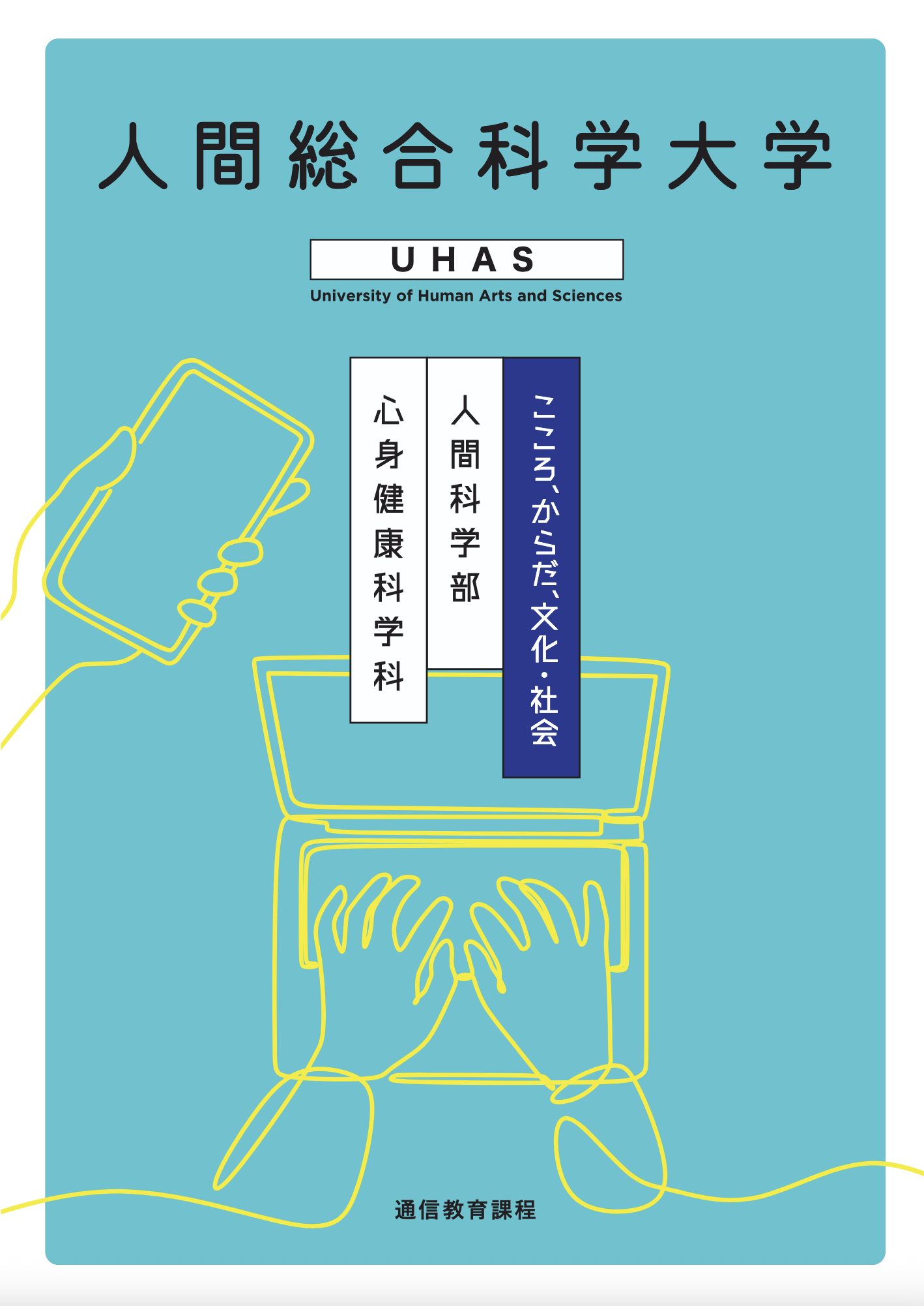資料請求・ダウンロード | 人間総合科学大学