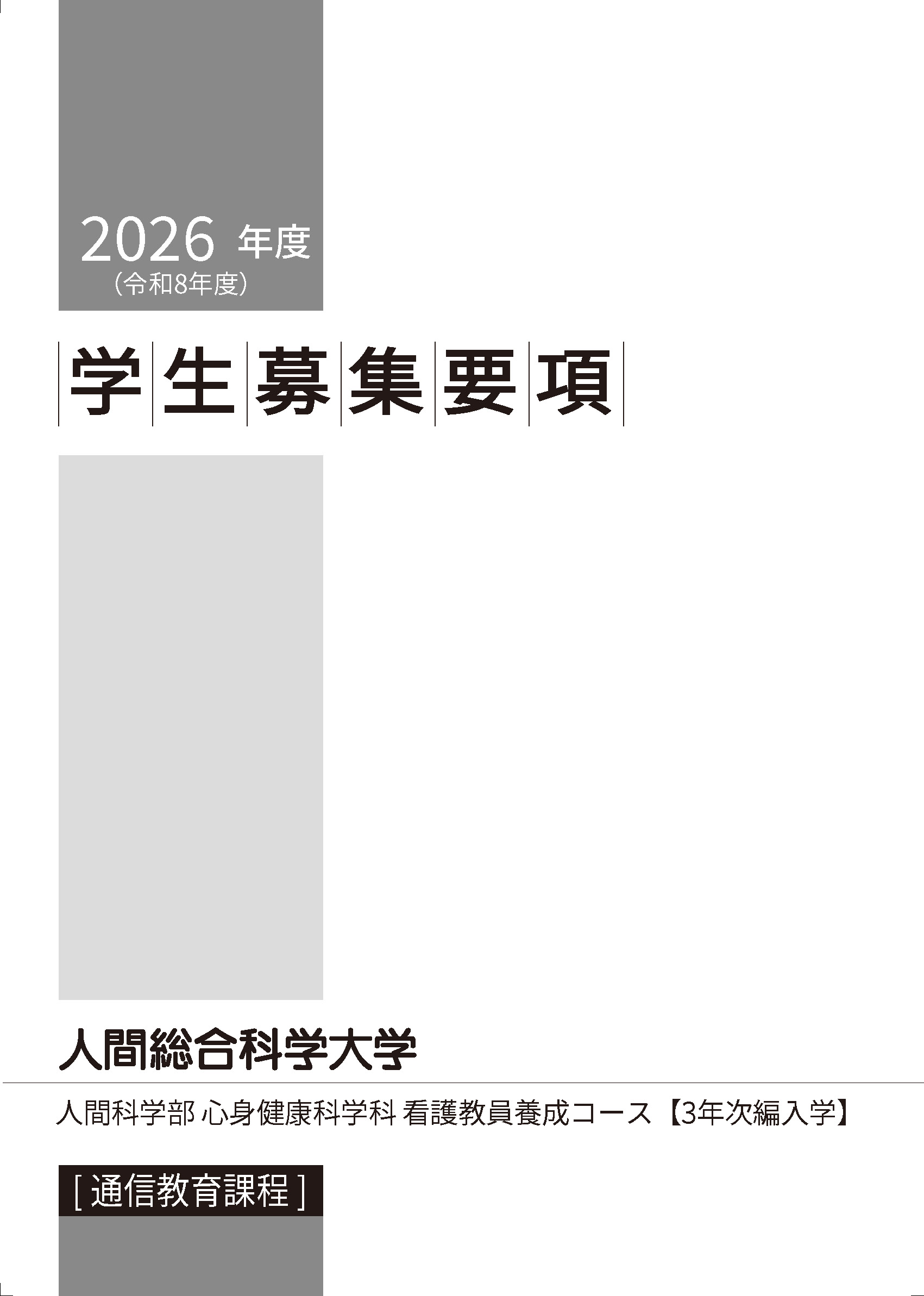 資料請求・ダウンロード | 人間総合科学大学