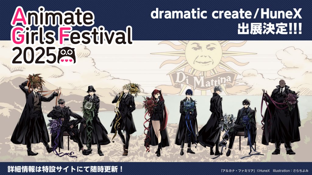 アルカナ・ファミリア』新商品情報＆AGF2025出展決定！ | アルカナ
