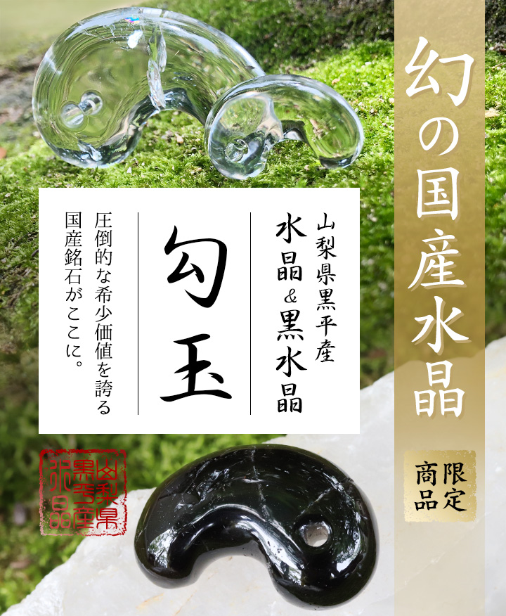 一点もの】山梨県黒平産水晶勾玉【桐箱＆ポーチ&ギャランティーカード