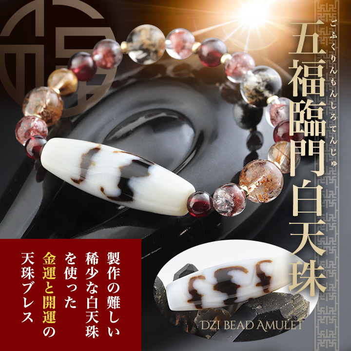 五福臨門白天珠ブレス（五福臨門白天珠・ガーネットAAA'・ガーネットAA