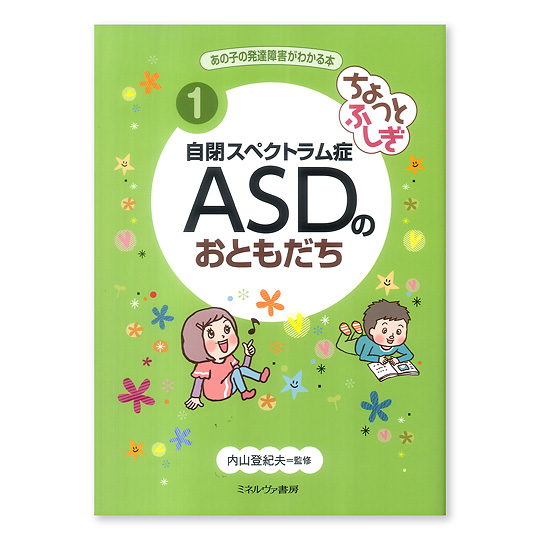 ちょっとふしぎ 自閉スペクトラム症 ASDのおともだち：本・絵本：百町森