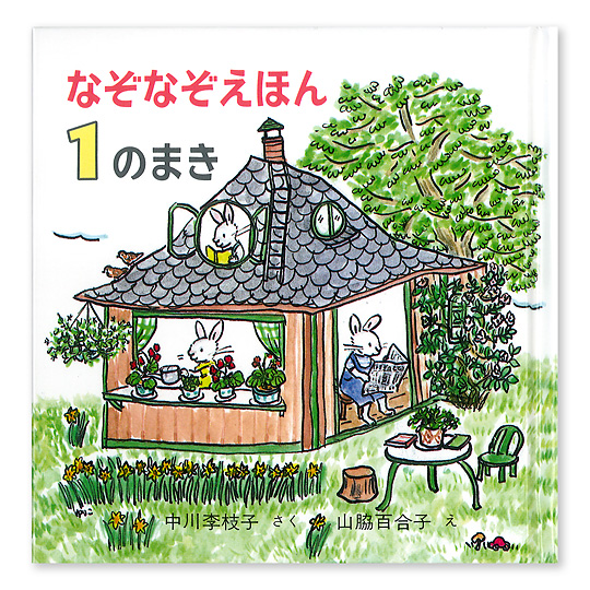なぞなぞえほん 1のまき：本・絵本：百町森