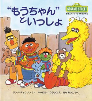 セサミストリートのなかまたち1 “もうちゃん”といっしょ | 株式会社評論社