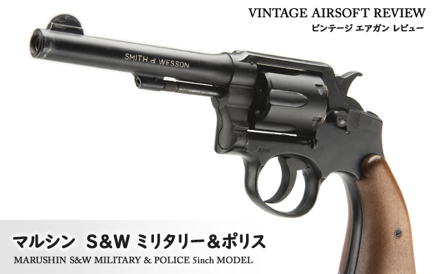 マルシン S&W ミリタリー&ポリス 5インチモデル ビンテージ エアガン