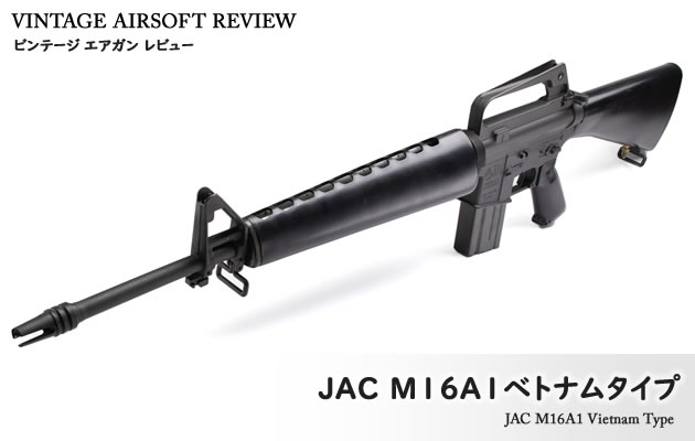 JAC M16A1 ベトナムタイプ ビンテージ エアガン レビュー