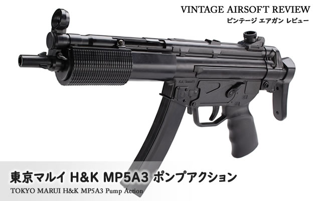 東京マルイ H&K MP5A3 ポンプアクション ビンテージ エアガン レビュー