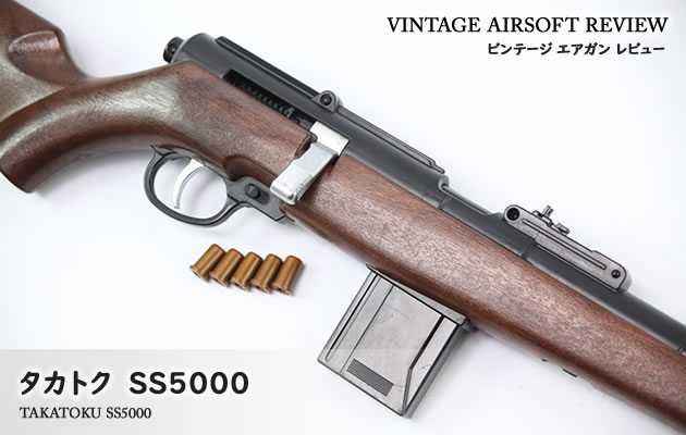 タカトク SS5000 ビンテージ エアガン レビュー
