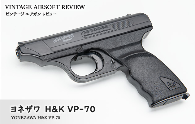 ヨネザワ H&K VP-70 ビンテージ エアガン レビュー