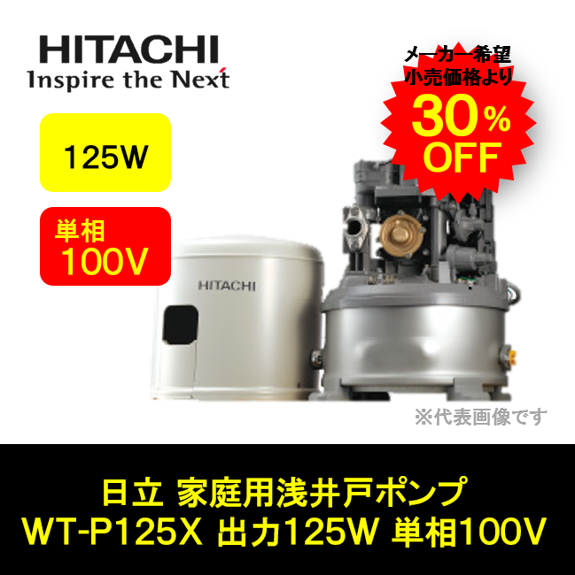 新商品 日立ポンプ 家庭用 浅井戸ポンプ 出力125W 単相100V WT-P125X