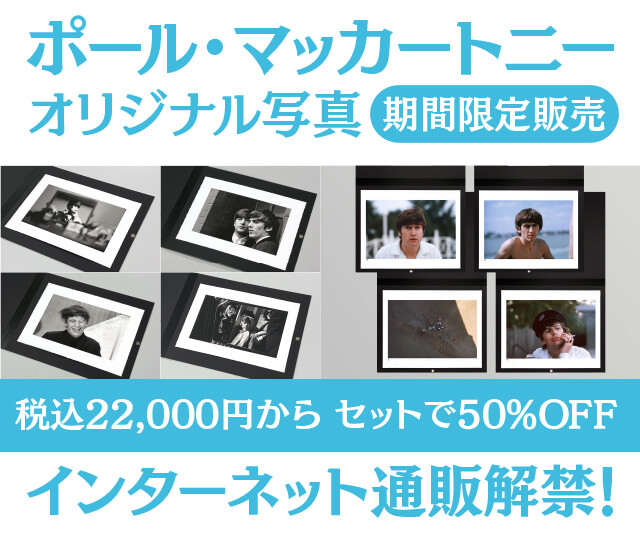 最大50%OFF】ポール・マッカートニーオリジナル写真ネット通販解禁！