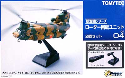 技MIX ローター回転ユニット (2個セット) トミーテック