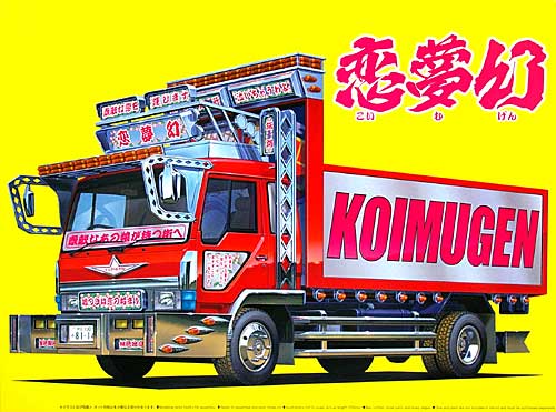 アオシマ 恋夢幻 (4t深ダンプ) 1/32 バリューデコトラ シリーズ 005